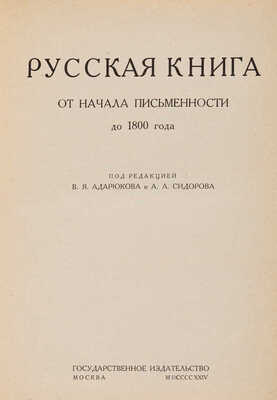 Книга в России / Под ред. В.Я. Адарюкова и А.А. Сидорова: [в 2-х ч.]. М.: ГИЗ, 1924-1925.